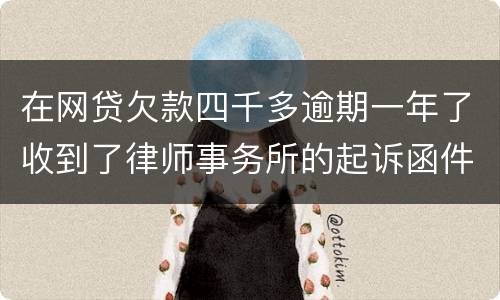在网贷欠款四千多逾期一年了收到了律师事务所的起诉函件是真的吗