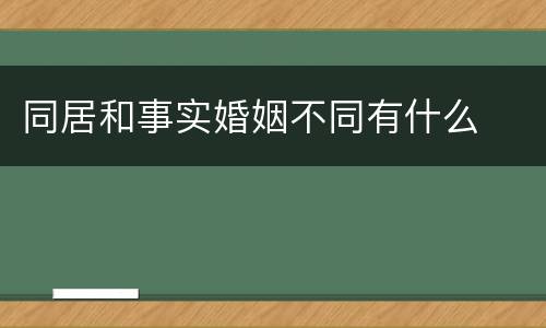 同居和事实婚姻不同有什么