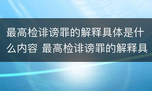 最高检诽谤罪的解释具体是什么内容 最高检诽谤罪的解释具体是什么内容呢