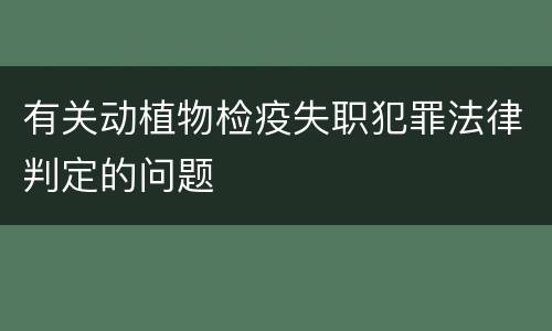 有关动植物检疫失职犯罪法律判定的问题