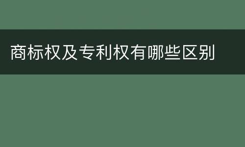 商标权及专利权有哪些区别