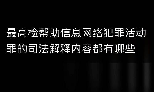 最高检帮助信息网络犯罪活动罪的司法解释内容都有哪些