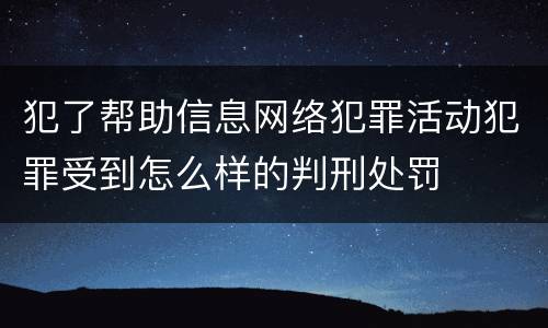 犯了帮助信息网络犯罪活动犯罪受到怎么样的判刑处罚