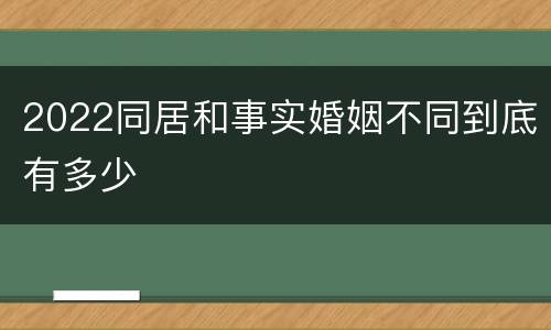 2022同居和事实婚姻不同到底有多少