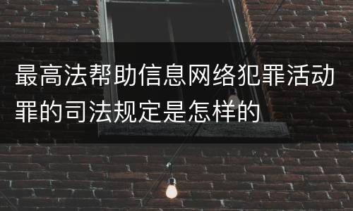 最高法帮助信息网络犯罪活动罪的司法规定是怎样的