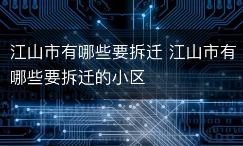 江山市有哪些要拆迁 江山市有哪些要拆迁的小区
