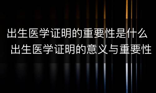 出生医学证明的重要性是什么 出生医学证明的意义与重要性