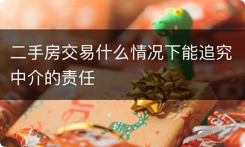 二手房交易什么情况下能追究中介的责任