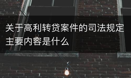 关于高利转贷案件的司法规定主要内容是什么