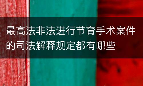 最高法非法进行节育手术案件的司法解释规定都有哪些