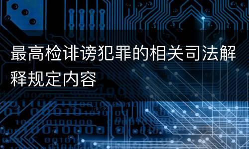 最高检诽谤犯罪的相关司法解释规定内容