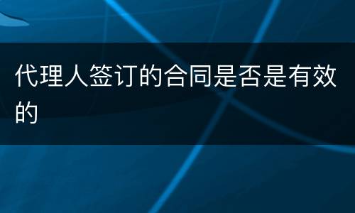 代理人签订的合同是否是有效的