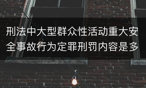 刑法中大型群众性活动重大安全事故行为定罪刑罚内容是多少