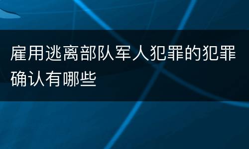 雇用逃离部队军人犯罪的犯罪确认有哪些