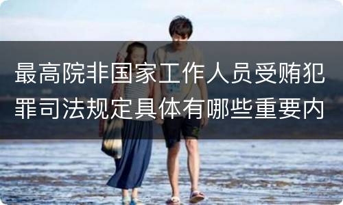 最高院非国家工作人员受贿犯罪司法规定具体有哪些重要内容