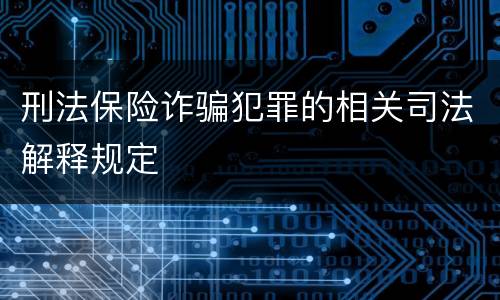 刑法保险诈骗犯罪的相关司法解释规定