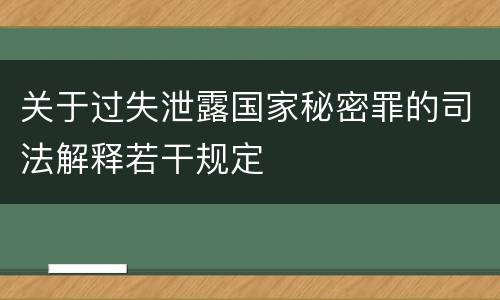 关于过失泄露国家秘密罪的司法解释若干规定