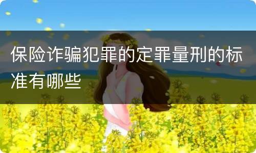 保险诈骗犯罪的定罪量刑的标准有哪些
