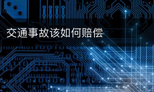 交通事故该如何赔偿