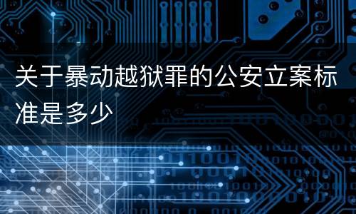 关于暴动越狱罪的公安立案标准是多少