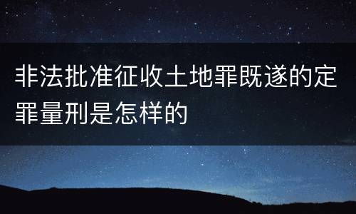 非法批准征收土地罪既遂的定罪量刑是怎样的