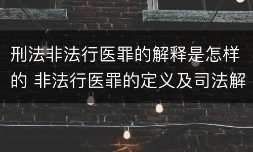 刑法非法行医罪的解释是怎样的 非法行医罪的定义及司法解释