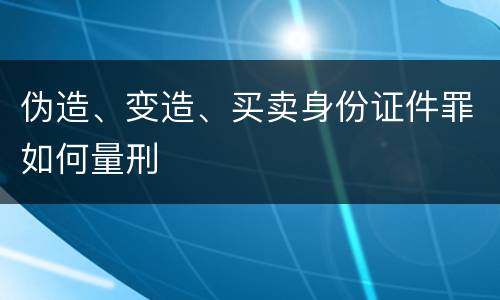 伪造、变造、买卖身份证件罪如何量刑