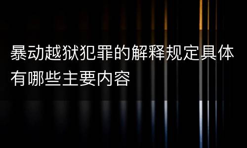 暴动越狱犯罪的解释规定具体有哪些主要内容