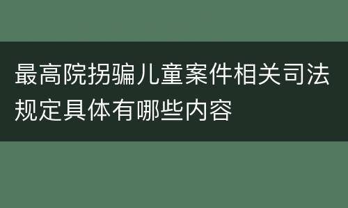 最高院拐骗儿童案件相关司法规定具体有哪些内容