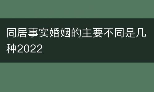 同居事实婚姻的主要不同是几种2022
