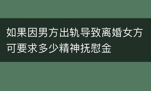如果因男方出轨导致离婚女方可要求多少精神抚慰金