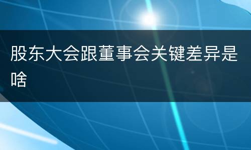 股东大会跟董事会关键差异是啥