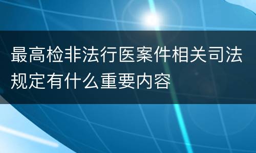 最高检非法行医案件相关司法规定有什么重要内容