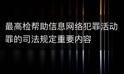 最高检帮助信息网络犯罪活动罪的司法规定重要内容