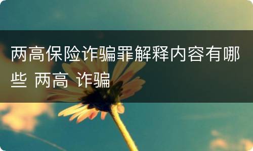 两高保险诈骗罪解释内容有哪些 两高 诈骗