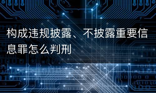 构成违规披露、不披露重要信息罪怎么判刑