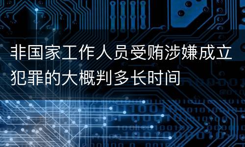 非国家工作人员受贿涉嫌成立犯罪的大概判多长时间