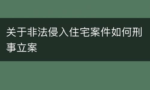 关于非法侵入住宅案件如何刑事立案