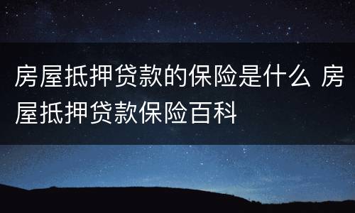 房屋抵押贷款的保险是什么 房屋抵押贷款保险百科