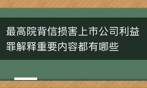 最高院背信损害上市公司利益罪解释重要内容都有哪些