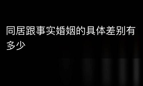 同居跟事实婚姻的具体差别有多少