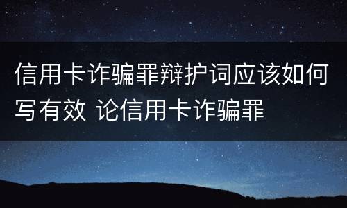 信用卡诈骗罪辩护词应该如何写有效 论信用卡诈骗罪