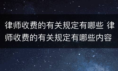 律师收费的有关规定有哪些 律师收费的有关规定有哪些内容