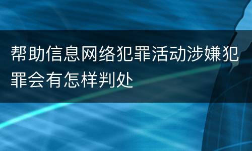 帮助信息网络犯罪活动涉嫌犯罪会有怎样判处