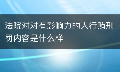 法院对对有影响力的人行贿刑罚内容是什么样