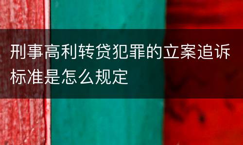 刑事高利转贷犯罪的立案追诉标准是怎么规定