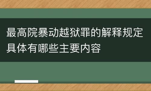 最高院暴动越狱罪的解释规定具体有哪些主要内容