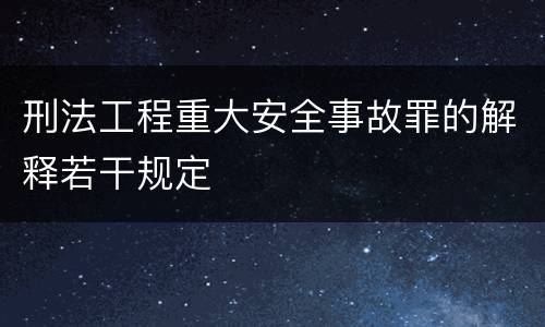 刑法工程重大安全事故罪的解释若干规定