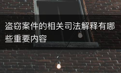 盗窃案件的相关司法解释有哪些重要内容