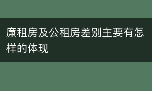 廉租房及公租房差别主要有怎样的体现